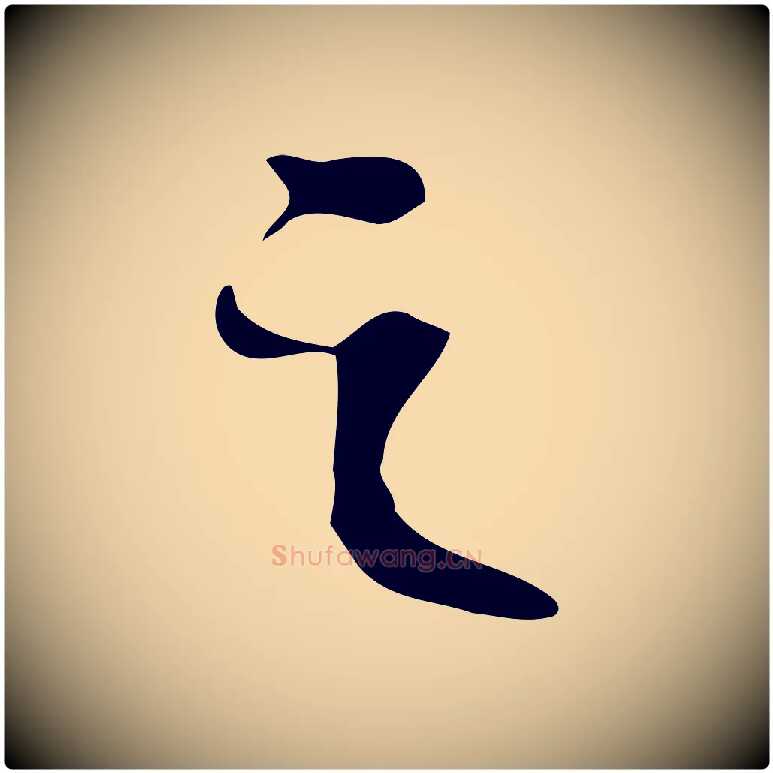之毛笔行书写法,摘自宋代苏轼人来得书帖