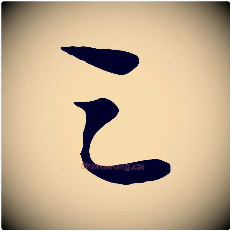 之毛笔行书写法,摘自宋代苏轼人来得书帖