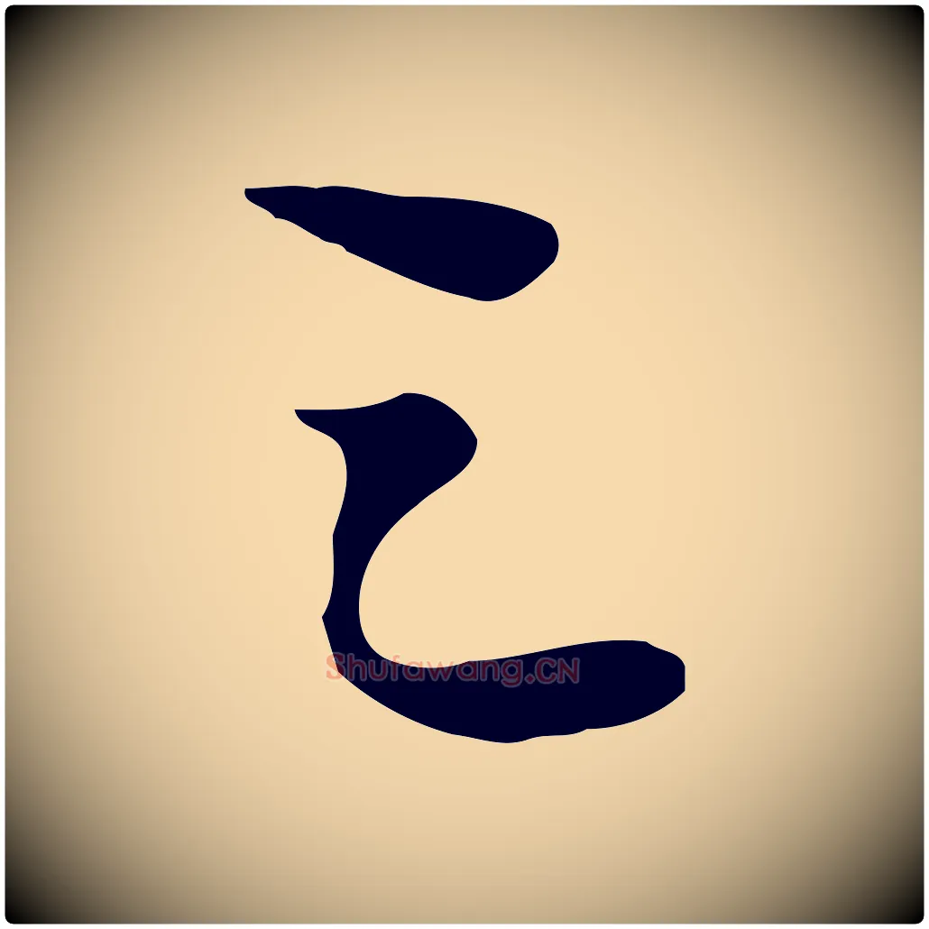 之毛笔行书写法,摘自宋代苏轼人来得书帖