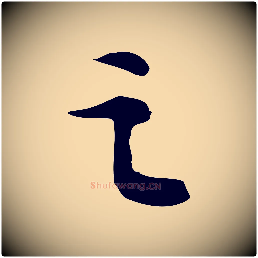 之毛笔行书写法,摘自宋代苏轼人来得书帖