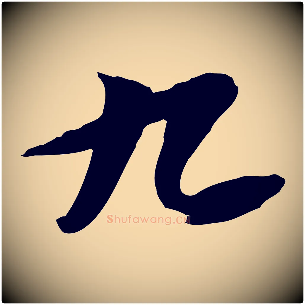 九毛笔行书写法,摘自宋代苏轼人来得书帖