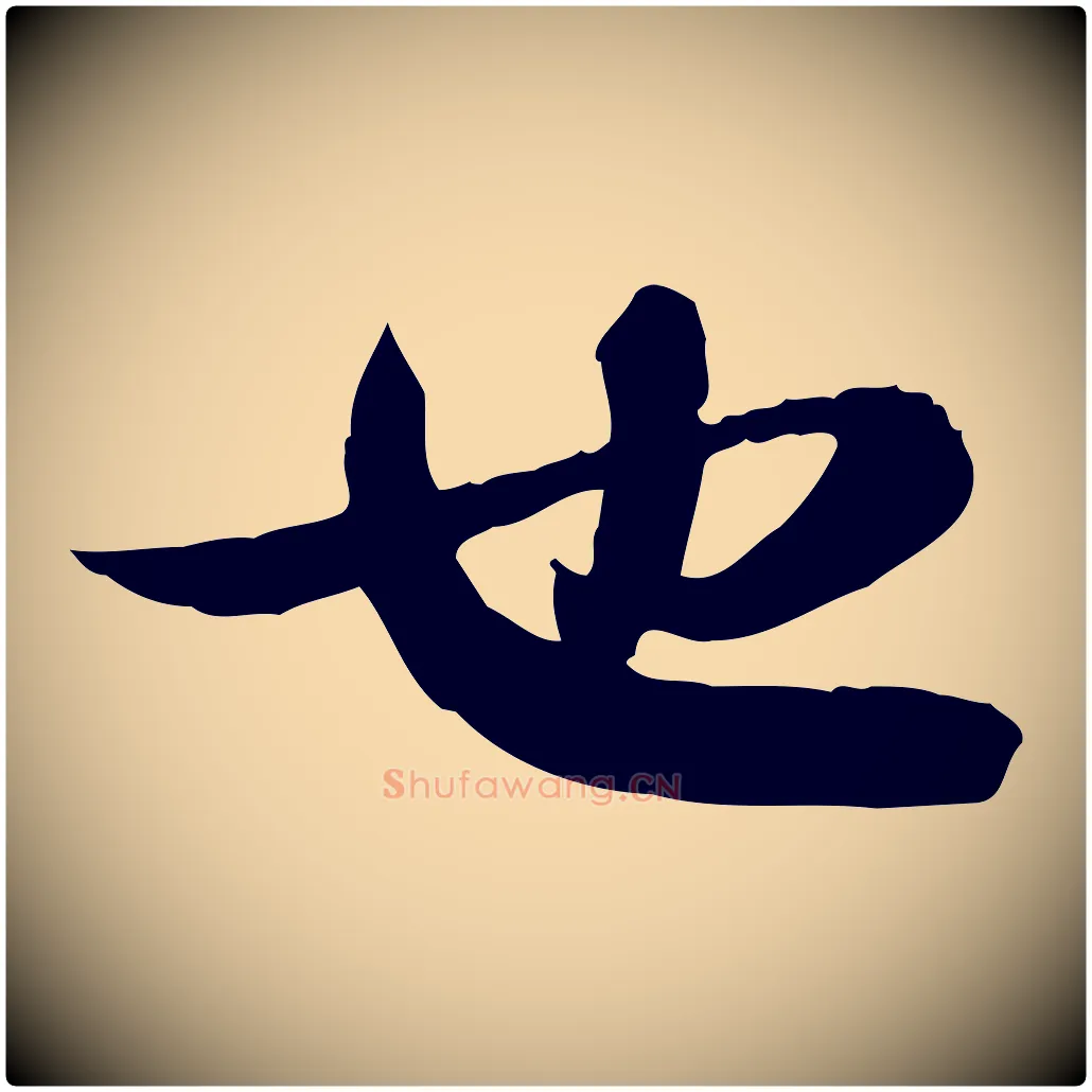 也毛笔行书写法,摘自宋代苏轼人来得书帖
