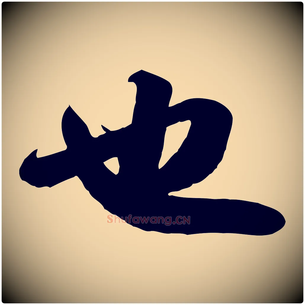 也毛笔行书写法,摘自宋代苏轼人来得书帖