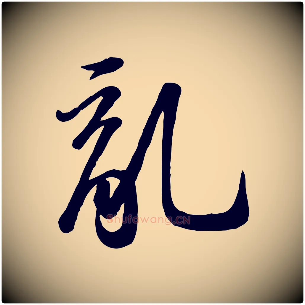 亂毛笔行书写法,摘自宋代苏轼人来得书帖