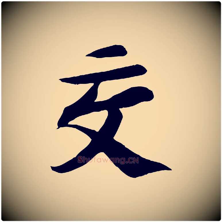 交毛笔行书写法,摘自宋代苏轼人来得书帖