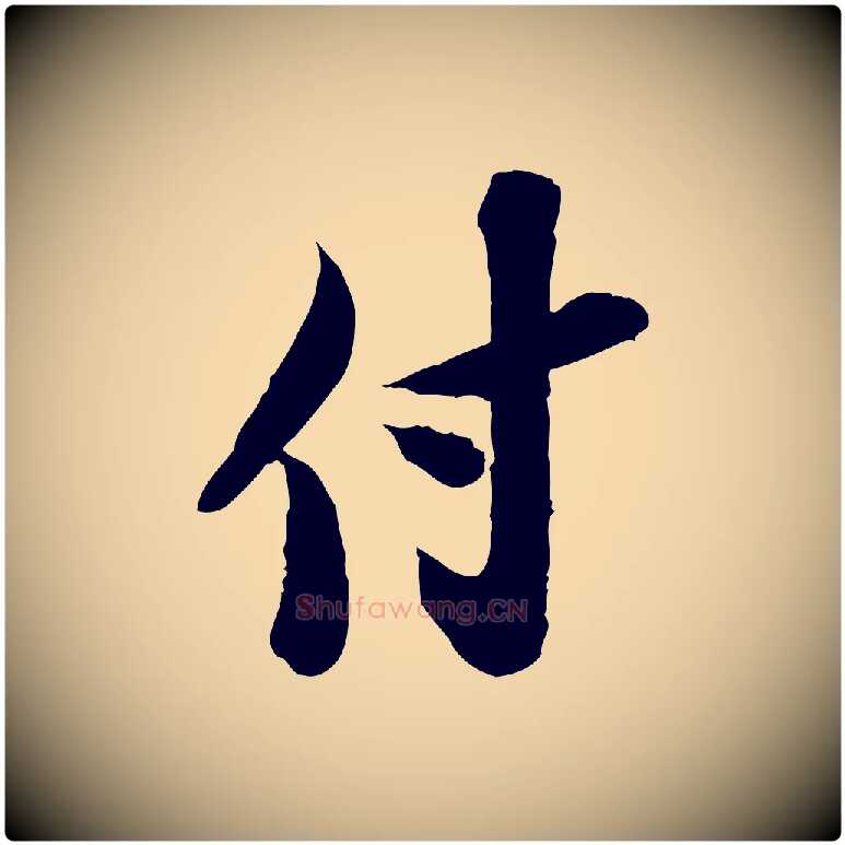付毛笔行书写法,摘自宋代苏轼人来得书帖