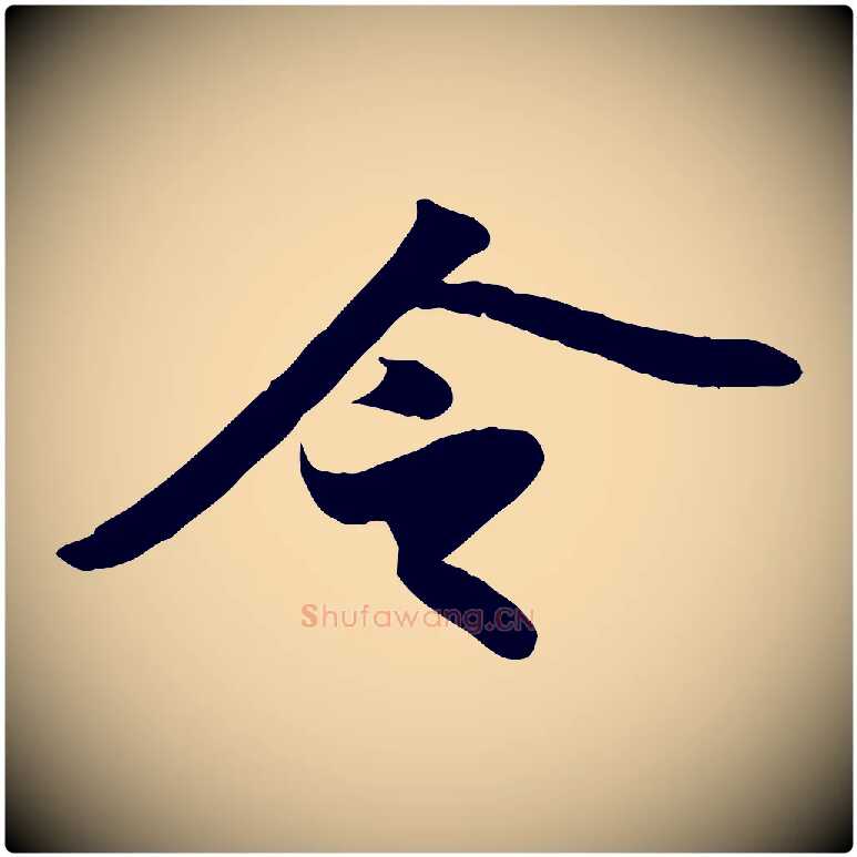 令毛笔行书写法,摘自宋代苏轼人来得书帖