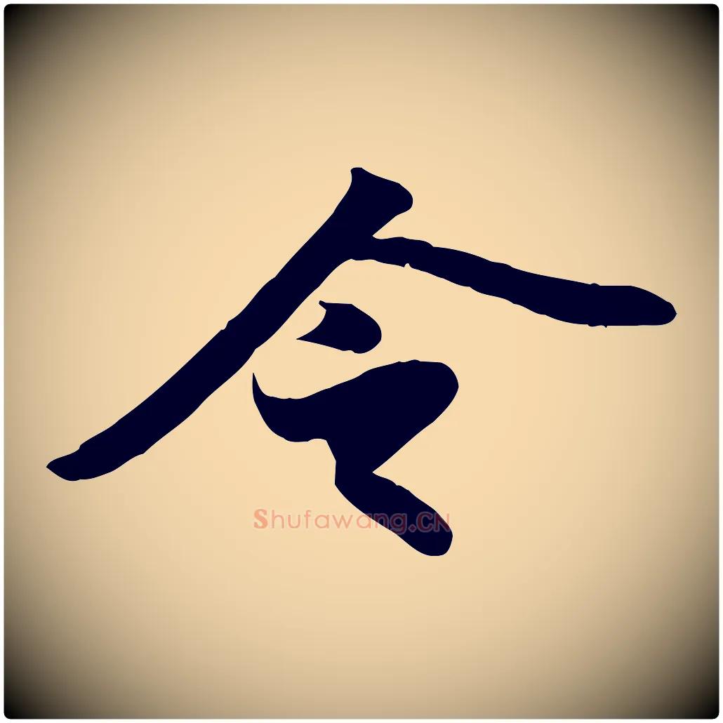 令毛笔行书写法,摘自宋代苏轼人来得书帖