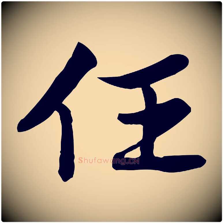 任毛笔行书写法,摘自宋代苏轼人来得书帖
