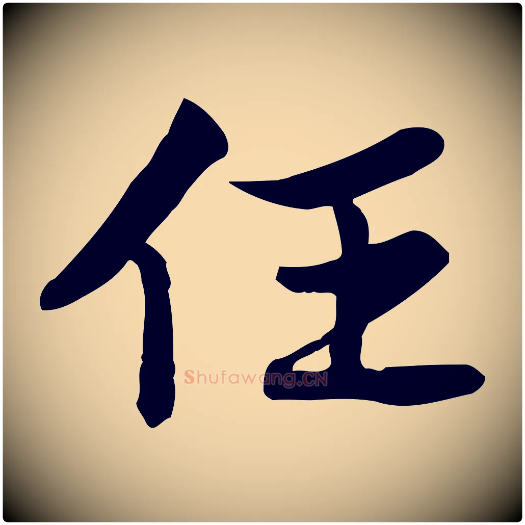 任毛笔行书写法,摘自宋代苏轼人来得书帖