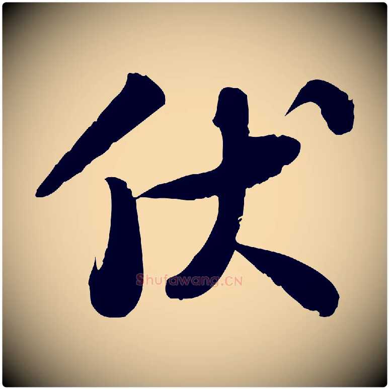 伏毛笔行书写法,摘自宋代苏轼人来得书帖