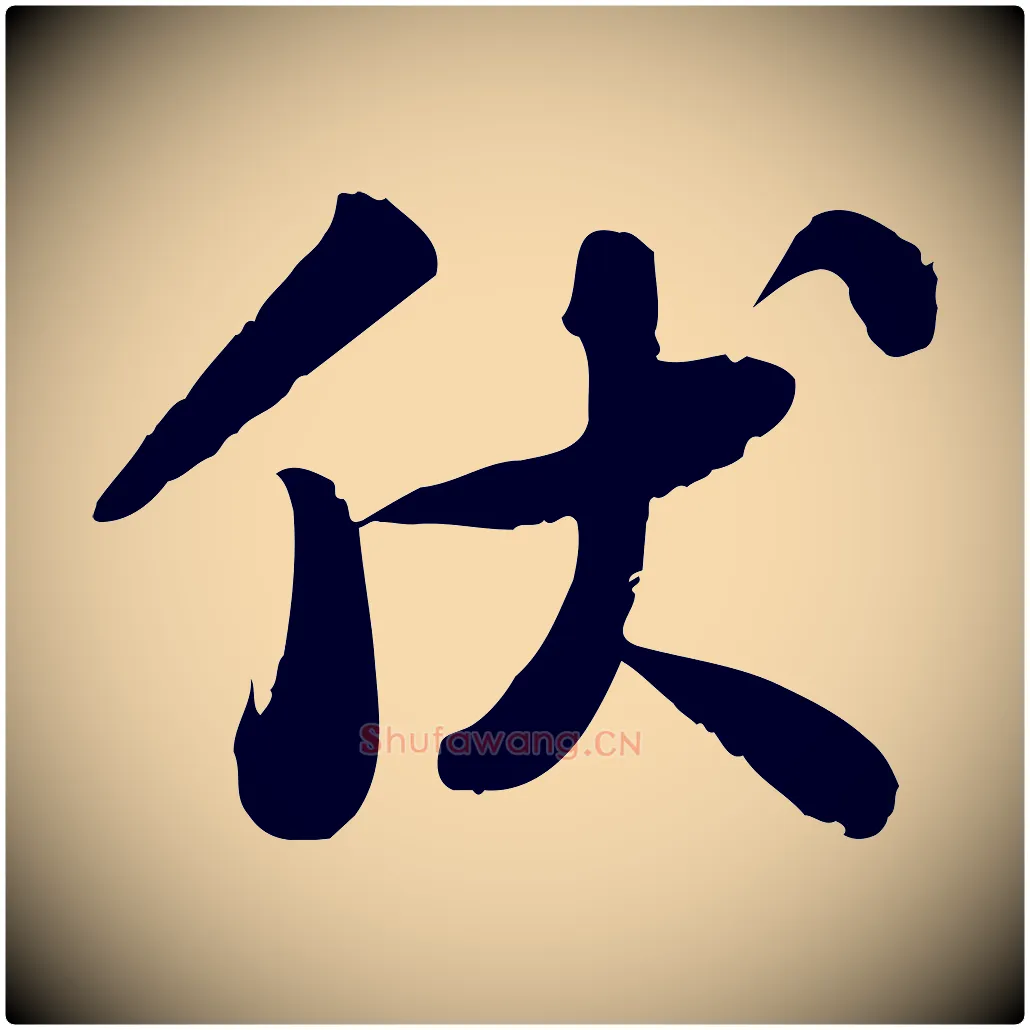 伏毛笔行书写法,摘自宋代苏轼人来得书帖