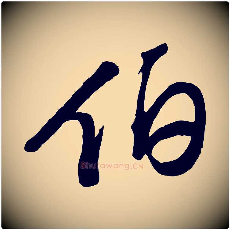 伯毛笔行书写法,摘自宋代苏轼人来得书帖