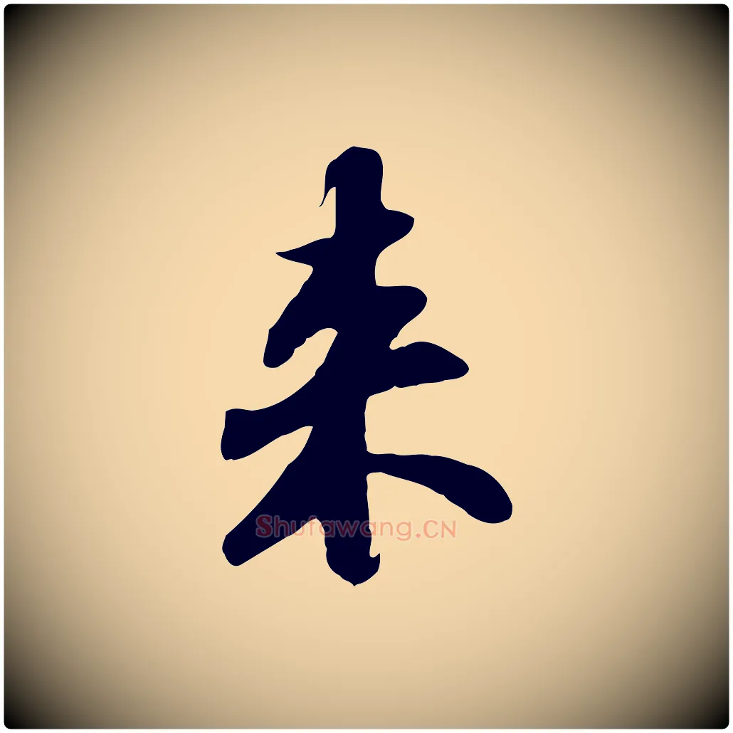 來毛笔行书写法,摘自宋代苏轼人来得书帖