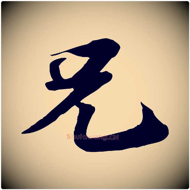 兄毛笔行书写法,摘自宋代苏轼人来得书帖