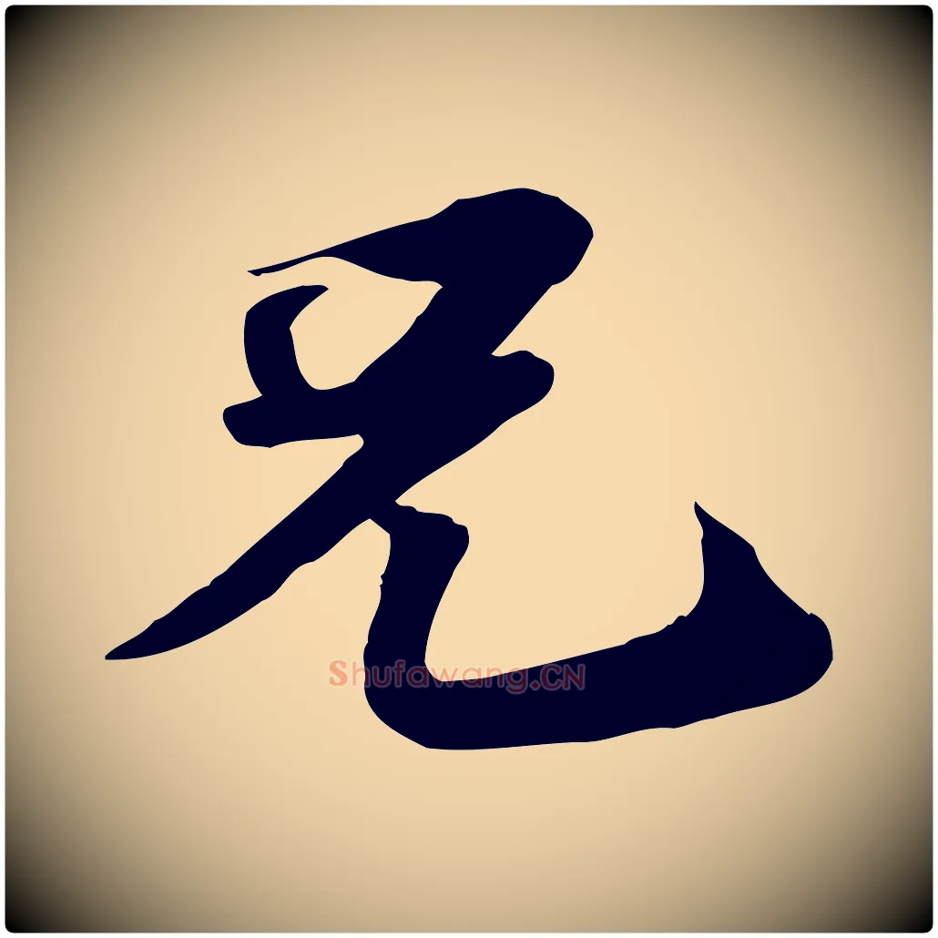 兄毛笔行书写法,摘自宋代苏轼人来得书帖