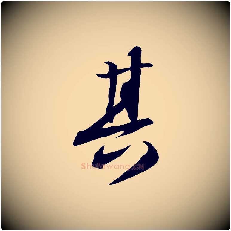 其毛笔行书写法,摘自宋代苏轼人来得书帖