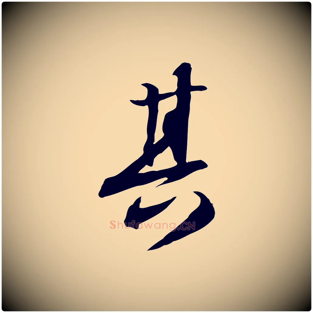 其毛笔行书写法,摘自宋代苏轼人来得书帖