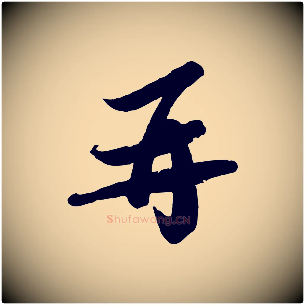 再毛笔行书写法,摘自宋代苏轼人来得书帖