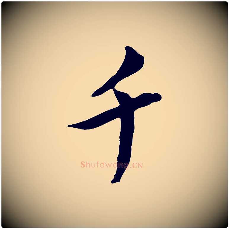 千毛笔行书写法,摘自宋代苏轼人来得书帖