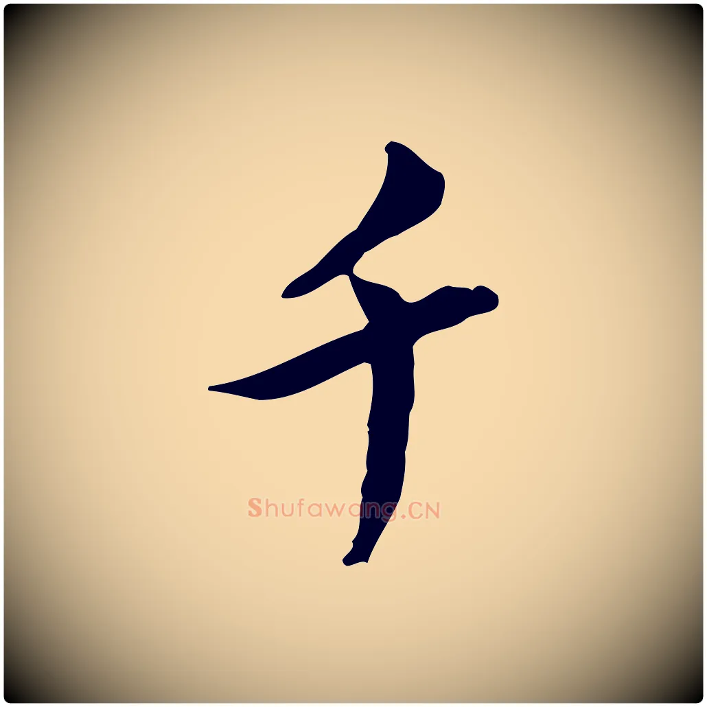 千毛笔行书写法,摘自宋代苏轼人来得书帖
