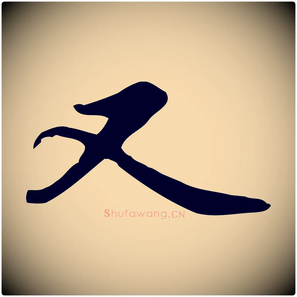 又毛笔行书写法,摘自宋代苏轼人来得书帖