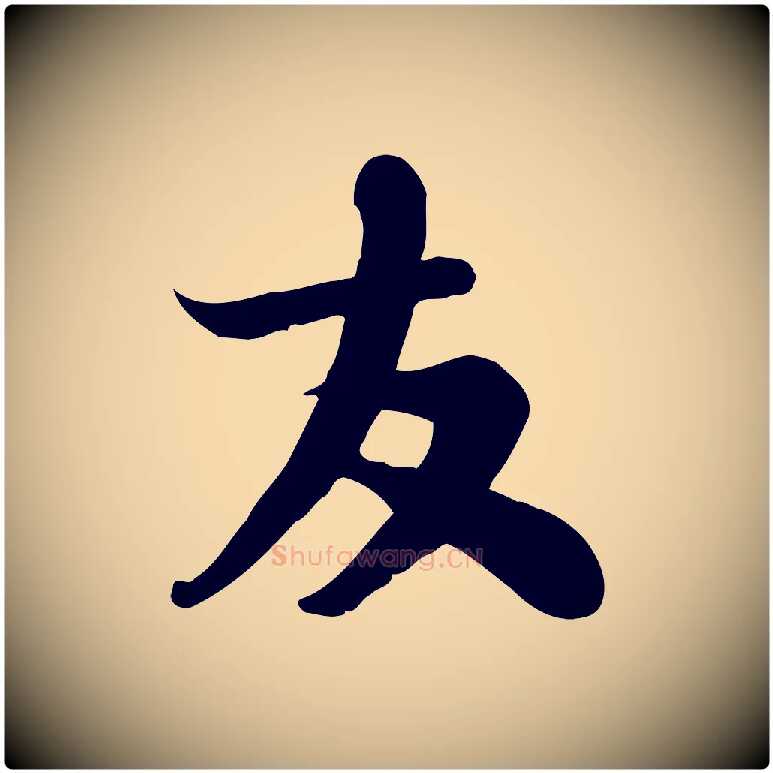 友毛笔行书写法,摘自宋代苏轼人来得书帖