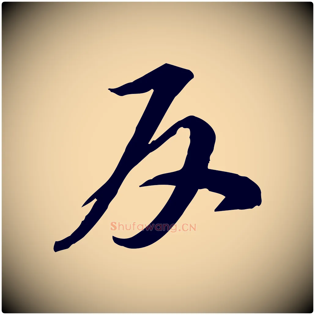 反毛笔行书写法,摘自宋代苏轼人来得书帖
