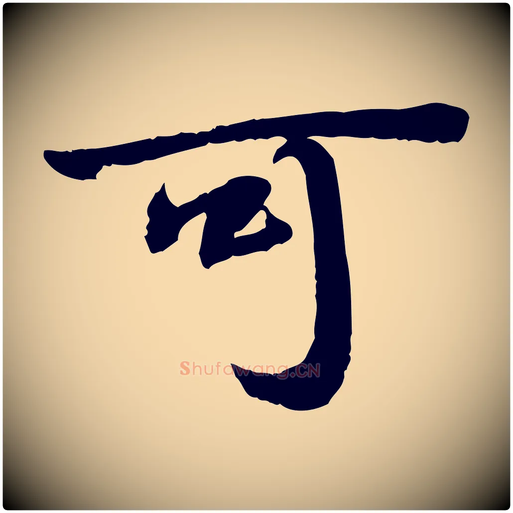 可毛笔行书写法,摘自宋代苏轼人来得书帖