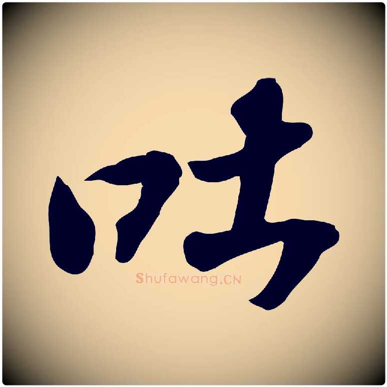 吐毛笔行书写法,摘自宋代苏轼人来得书帖