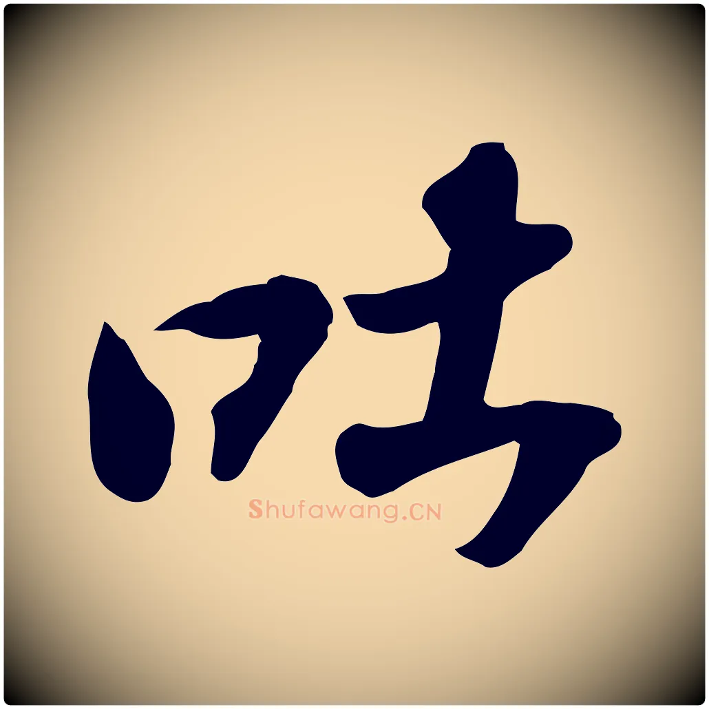 吐毛笔行书写法,摘自宋代苏轼人来得书帖