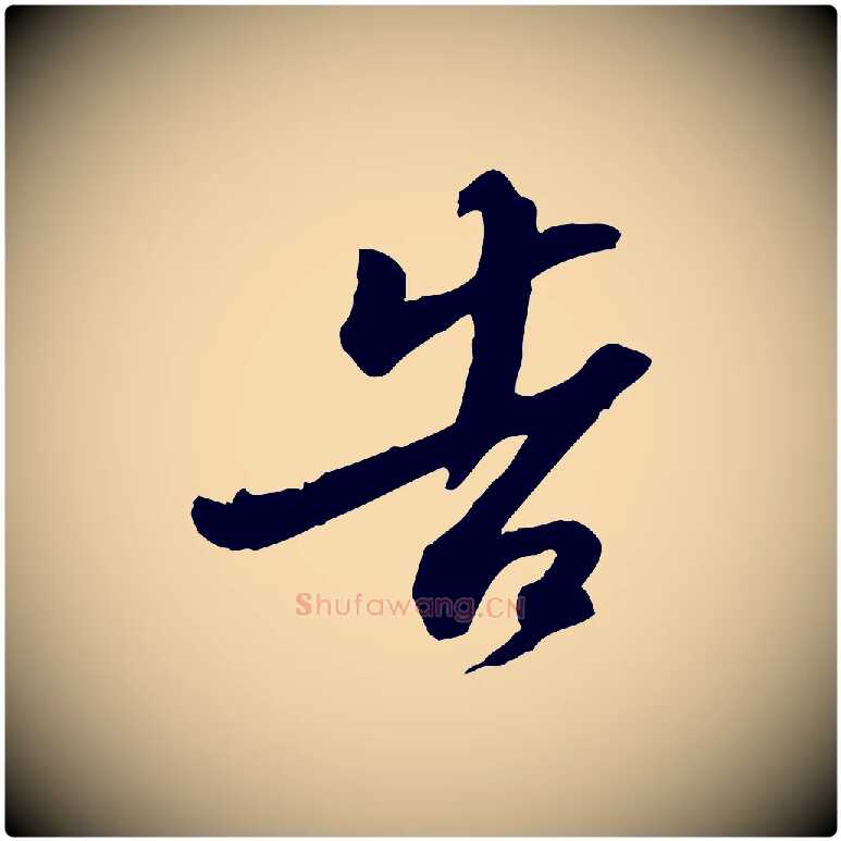 告毛笔行书写法,摘自宋代苏轼人来得书帖