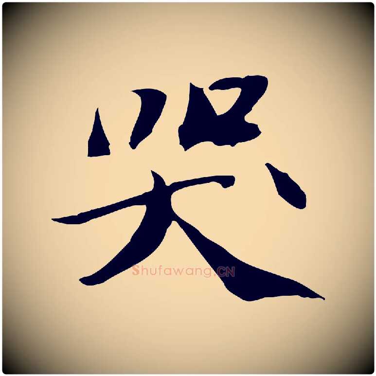 哭毛笔行书写法,摘自宋代苏轼人来得书帖