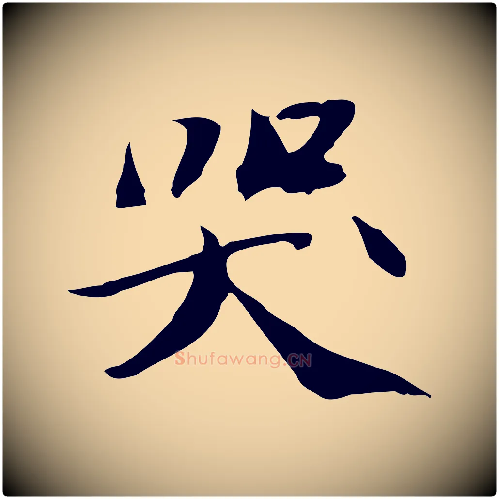 哭毛笔行书写法,摘自宋代苏轼人来得书帖