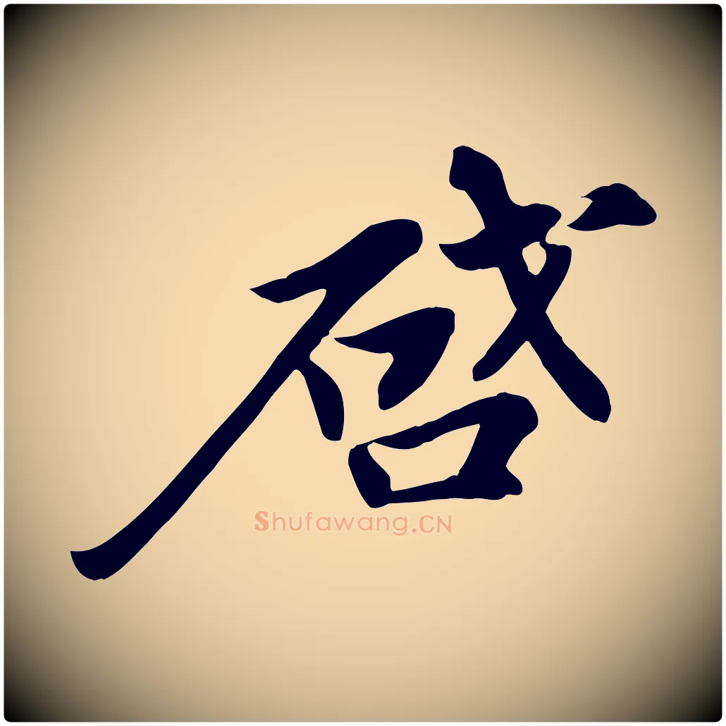啟毛笔行书写法,摘自宋代苏轼人来得书帖