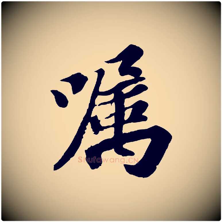 囑毛笔行书写法,摘自宋代苏轼人来得书帖