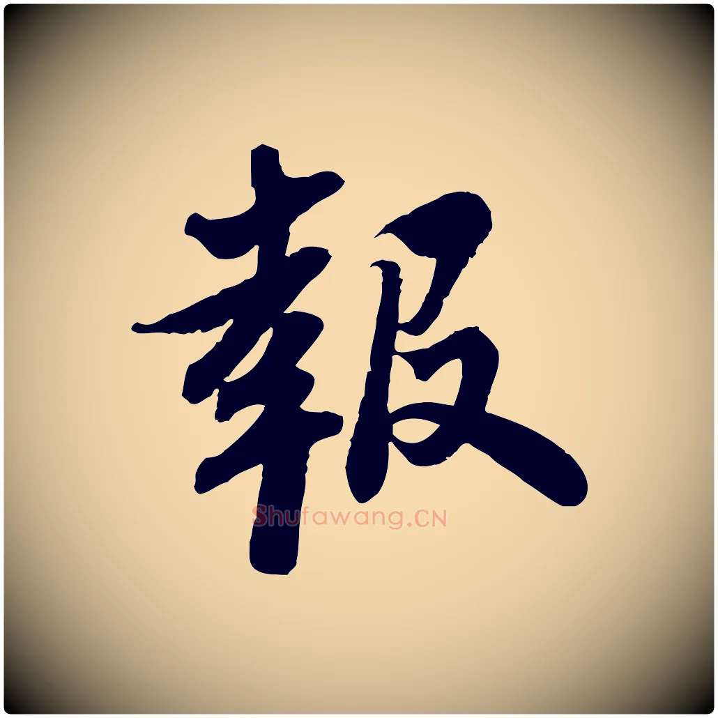 報毛笔行书写法,摘自宋代苏轼人来得书帖