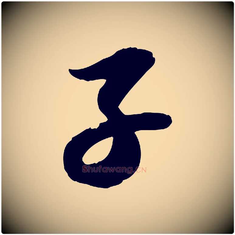 子毛笔行书写法,摘自宋代苏轼人来得书帖