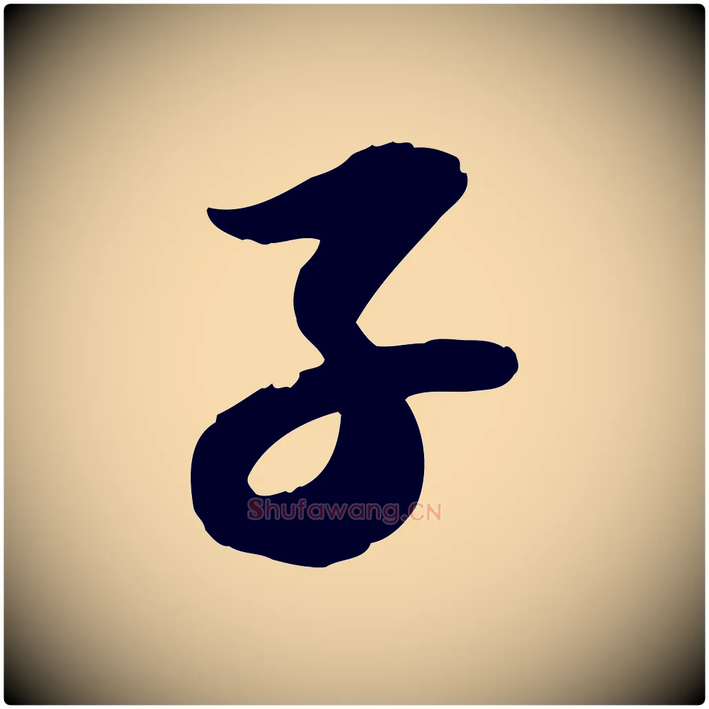 子毛笔行书写法,摘自宋代苏轼人来得书帖