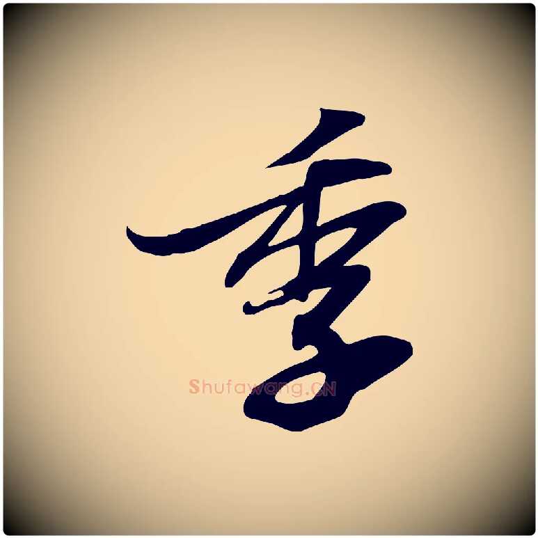 季毛笔行书写法,摘自宋代苏轼人来得书帖