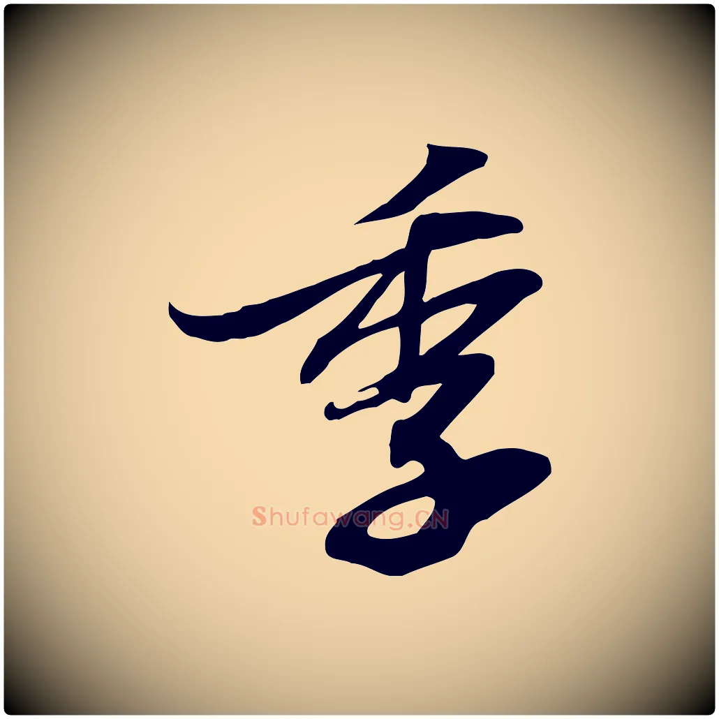 季毛笔行书写法,摘自宋代苏轼人来得书帖