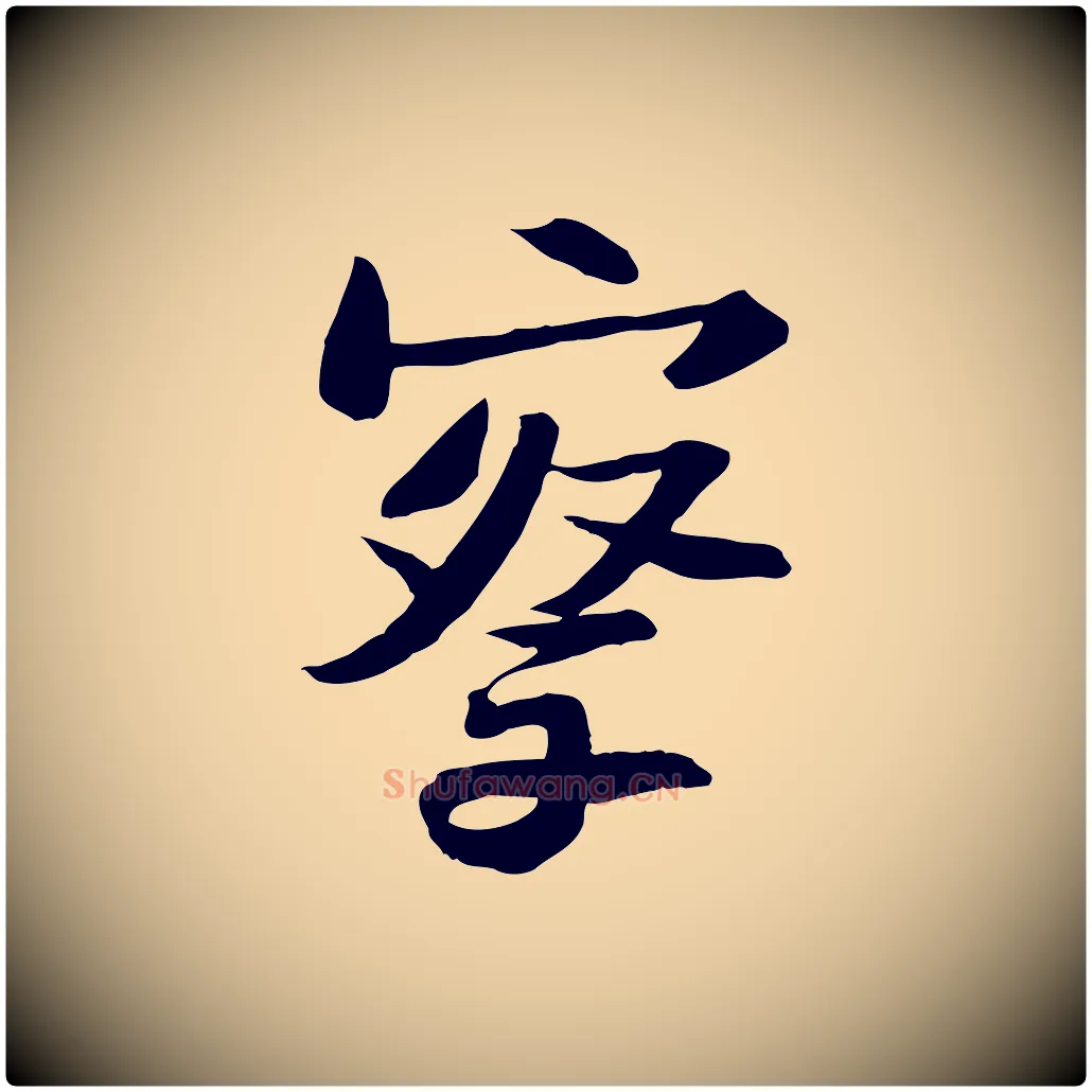 察毛笔行书写法,摘自宋代苏轼人来得书帖