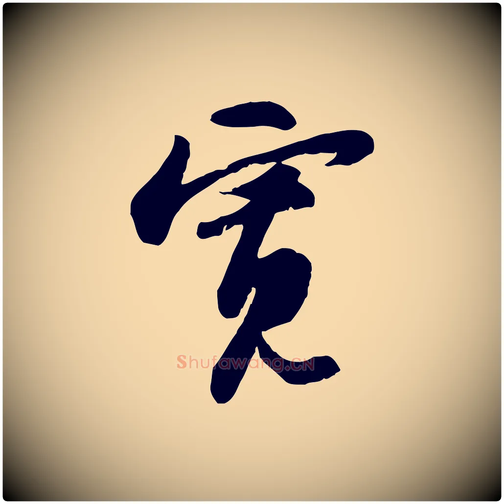 寬毛笔行书写法,摘自宋代苏轼人来得书帖