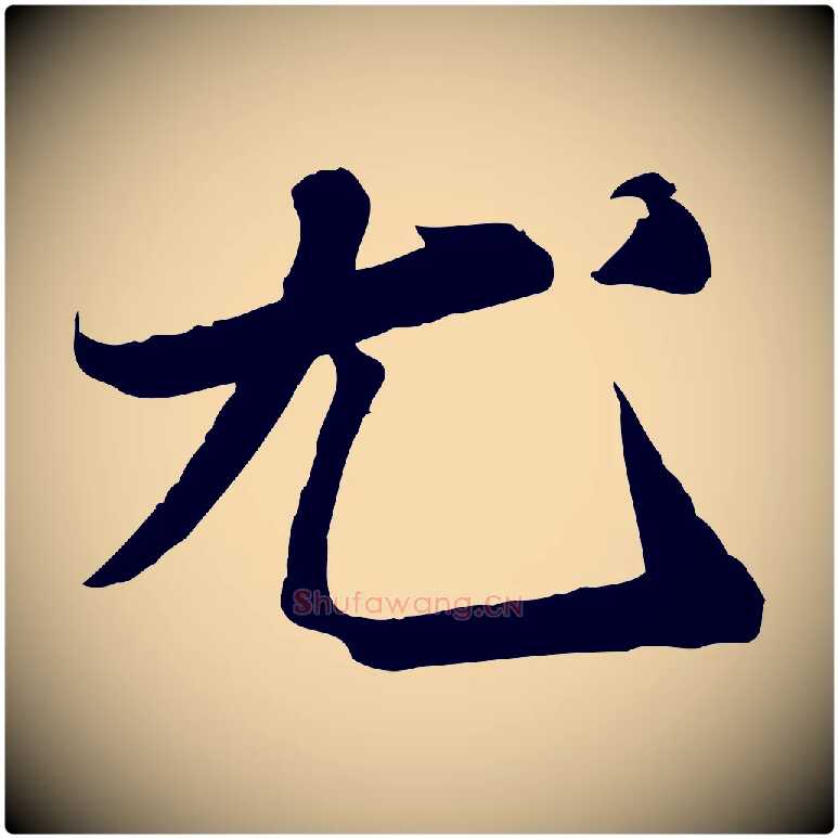 尤毛笔行书写法,摘自宋代苏轼人来得书帖
