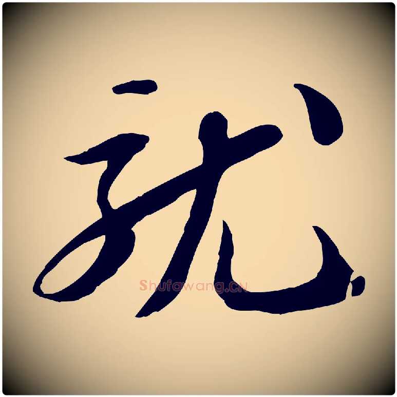 就毛笔行书写法,摘自宋代苏轼人来得书帖
