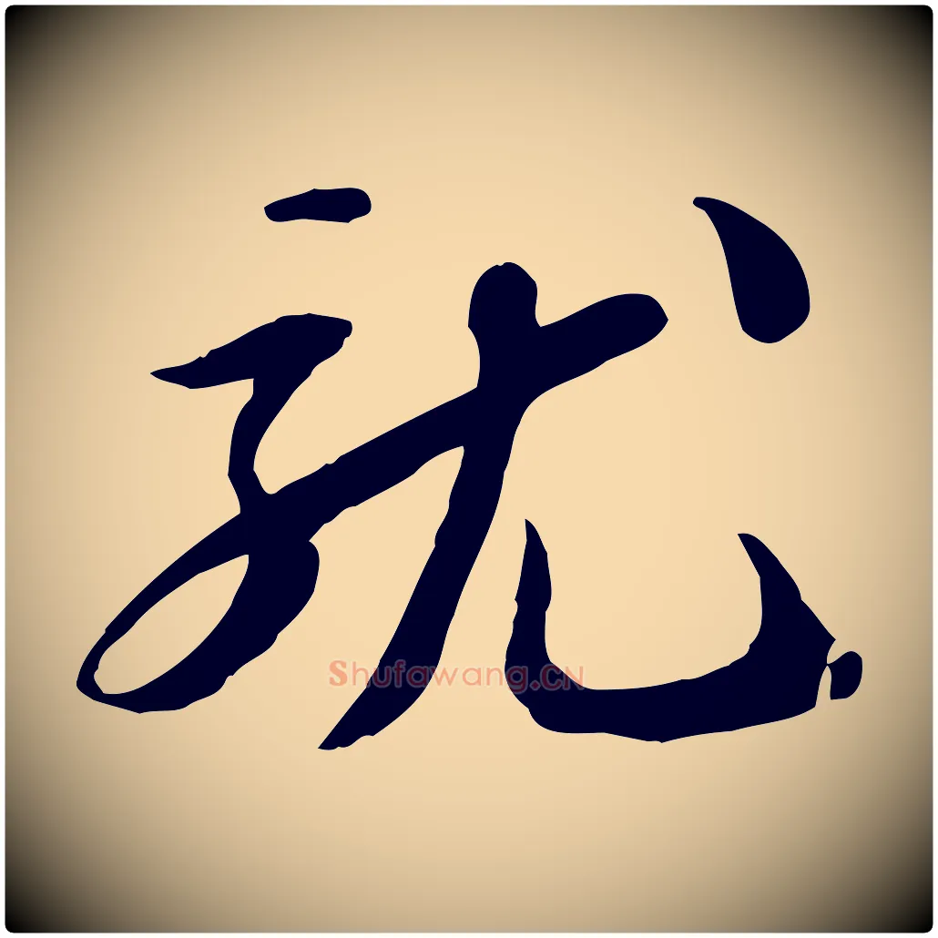 就毛笔行书写法,摘自宋代苏轼人来得书帖
