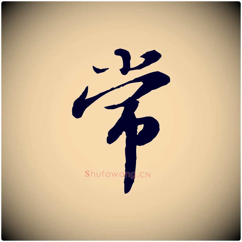 常毛笔行书写法,摘自宋代苏轼人来得书帖