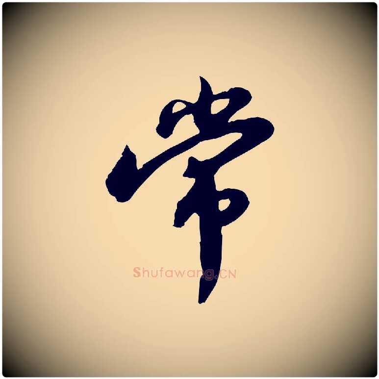 常毛笔行书写法,摘自宋代苏轼人来得书帖