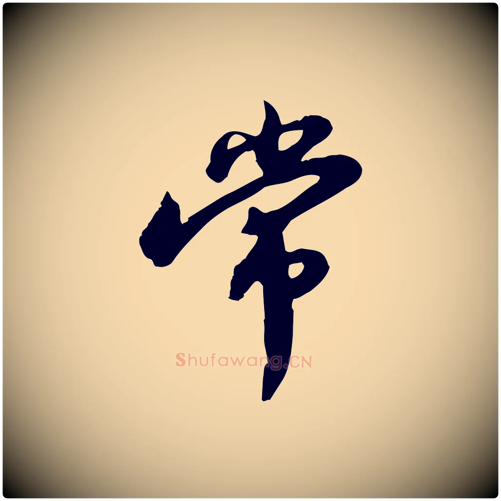 常毛笔行书写法,摘自宋代苏轼人来得书帖