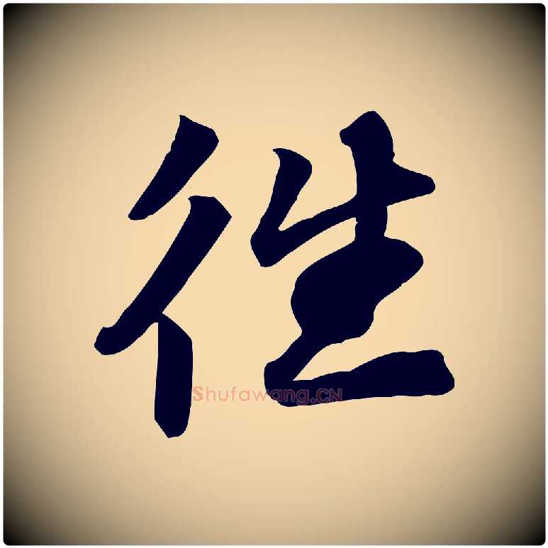 往毛笔行书写法,摘自宋代苏轼人来得书帖